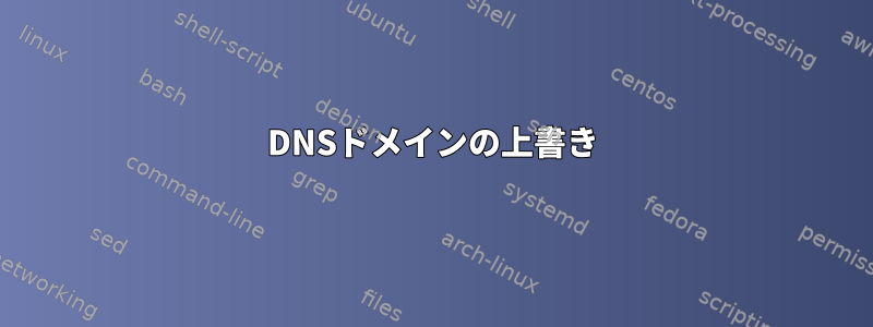 DNSドメインの上書き