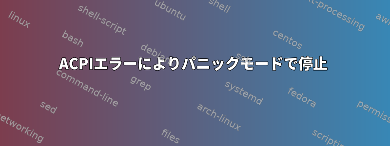 ACPIエラーによりパニックモードで停止