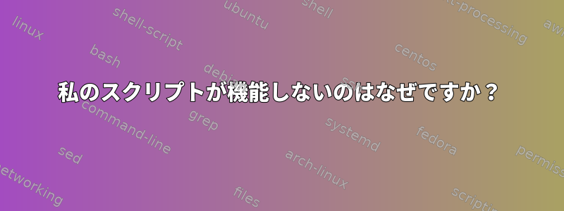 私のスクリプトが機能しないのはなぜですか？