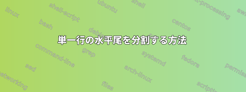 単一行の水平尾を分割する方法