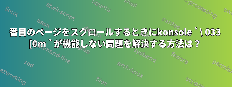 2番目のページをスクロールするときにkonsole `\ 033 [0m `が機能しない問題を解決する方法は？