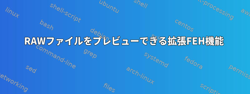 RAWファイルをプレビューできる拡張FEH機能