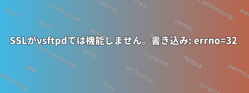 SSLがvsftpdでは機能しません。書き込み: errno=32