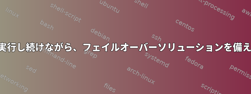 247 受信ストリームを完了して実行し続けながら、フェイルオーバーソリューションを備えた最良の方法は何ですか？