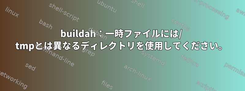 buildah：一時ファイルには/ tmpとは異なるディレクトリを使用してください。