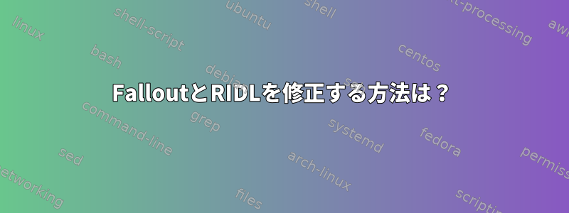 FalloutとRIDLを修正する方法は？