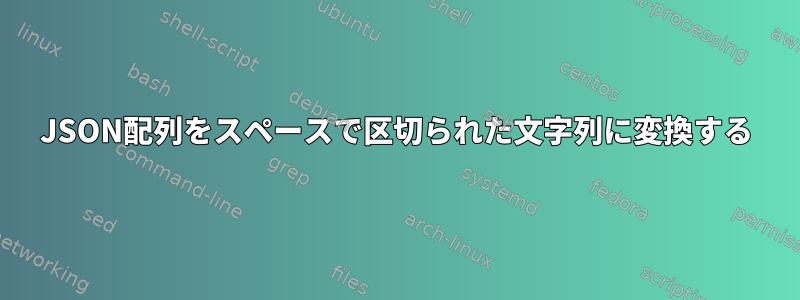 JSON配列をスペースで区切られた文字列に変換する