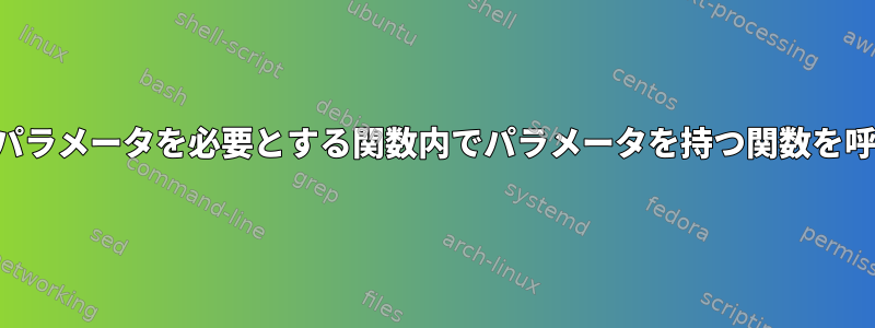 異なるパラメータを必要とする関数内でパラメータを持つ関数を呼び出す