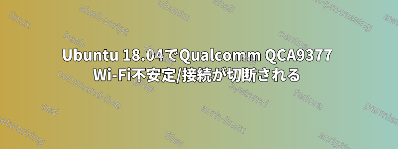 Ubuntu 18.04でQualcomm QCA9377 Wi-Fi不安定/接続が切断される