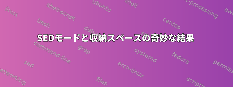 SEDモードと収納スペースの奇妙な結果