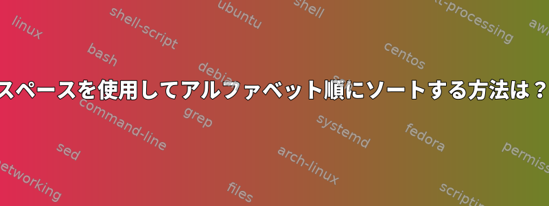 スペースを使用してアルファベット順にソートする方法は？