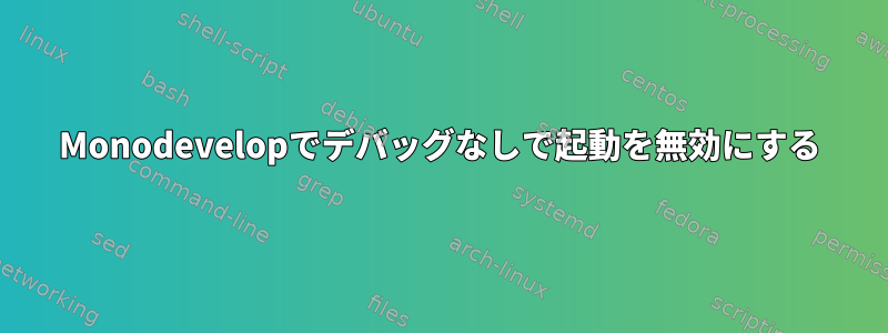 Monodevelopでデバッグなしで起動を無効にする