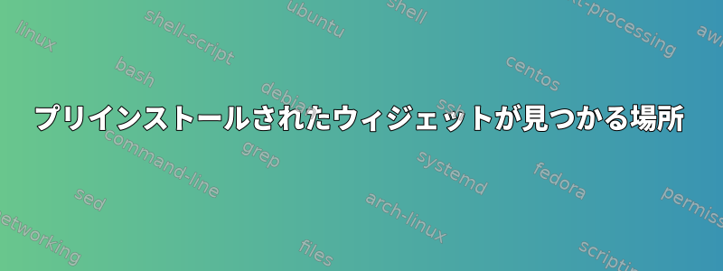 プリインストールされたウィジェットが見つかる場所