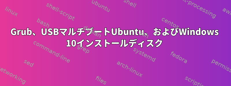 Grub、USBマルチブートUbuntu、およびWindows 10インストールディスク