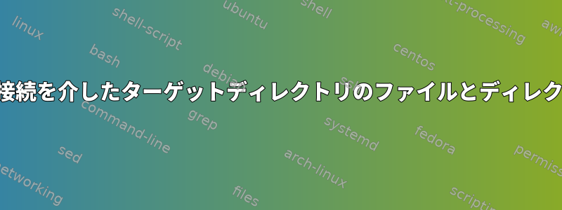 デバイス間接続を介したターゲットディレクトリのファイルとディレクトリの接続