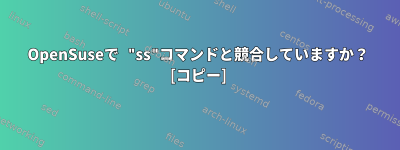 OpenSuseで "ss"コマンドと競合していますか？ [コピー]