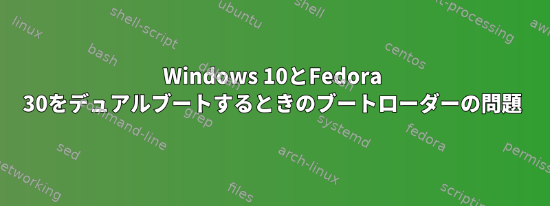 Windows 10とFedora 30をデュアルブートするときのブートローダーの問題