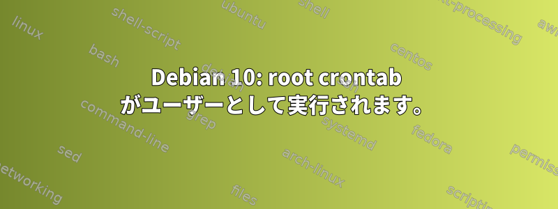 Debian 10: root crontab がユーザーとして実行されます。