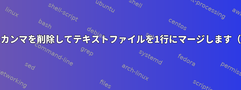 タブとダブルカンマを削除してテキストファイルを1行にマージします（DKIMキー）