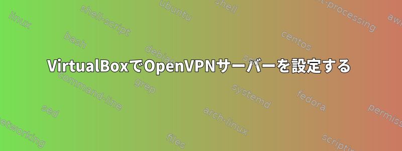 VirtualBoxでOpenVPNサーバーを設定する