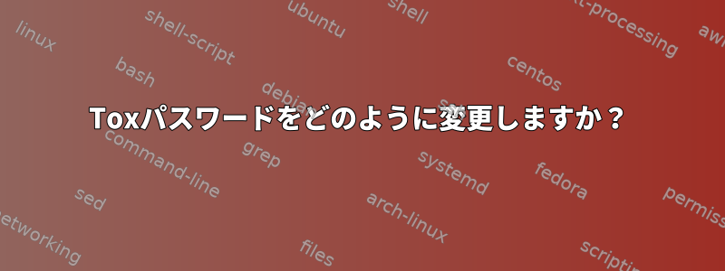 Toxパスワードをどのように変更しますか？