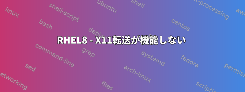 RHEL8 - X11転送が機能しない