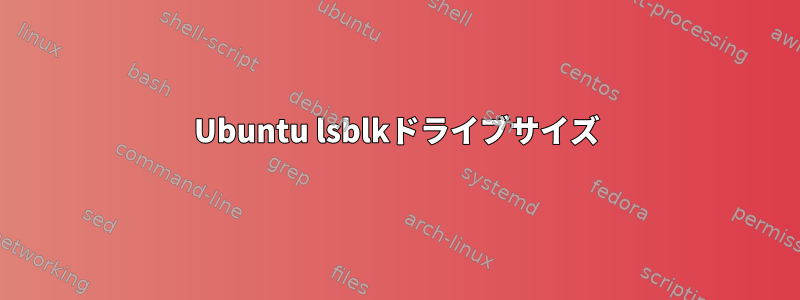 Ubuntu lsblkドライブサイズ