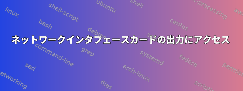 ネットワークインタフェースカードの出力にアクセス