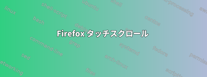 Firefox タッチスクロール