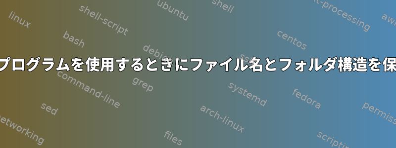 最も重要な回復プログラムを使用するときにファイル名とフォルダ構造を保存する方法は？