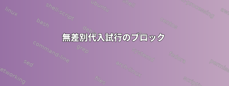 無差別代入試行のブロック