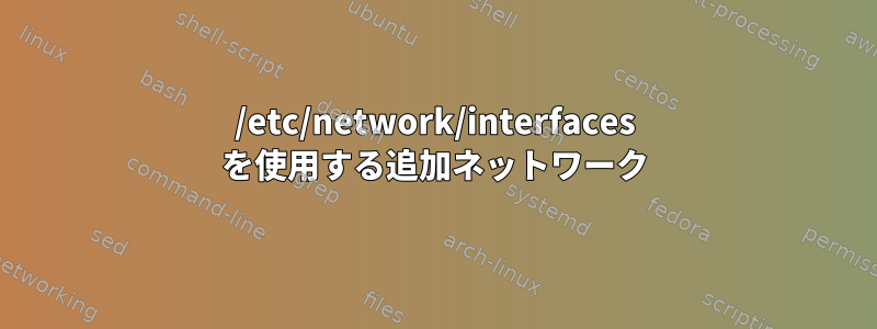 /etc/network/interfaces を使用する追加ネットワーク