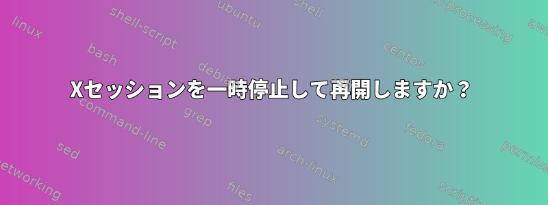 Xセッションを一時停止して再開しますか？