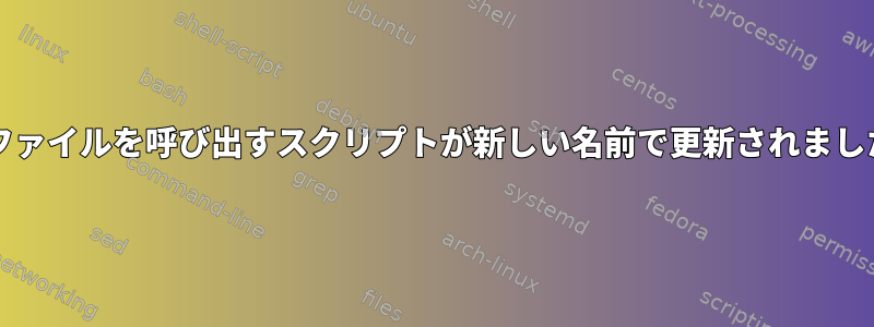 jarファイルを呼び出すスクリプトが新しい名前で更新されました。