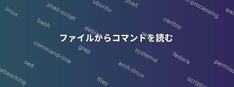 ファイルからコマンドを読む