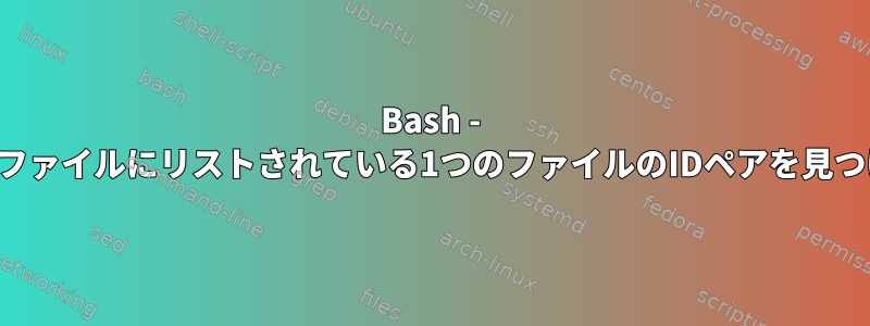 Bash - 別のファイルにリストされている1つのファイルのIDペアを見つける