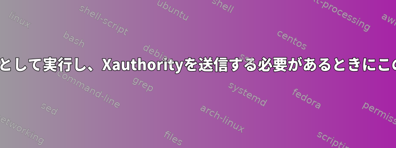 FirefoxとBraveをrootとして実行し、Xauthorityを送信する必要があるときにこのエラーが発生します。