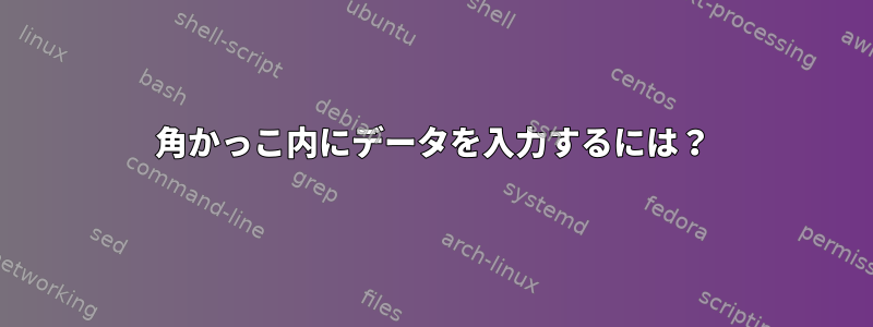 角かっこ内にデータを入力するには？