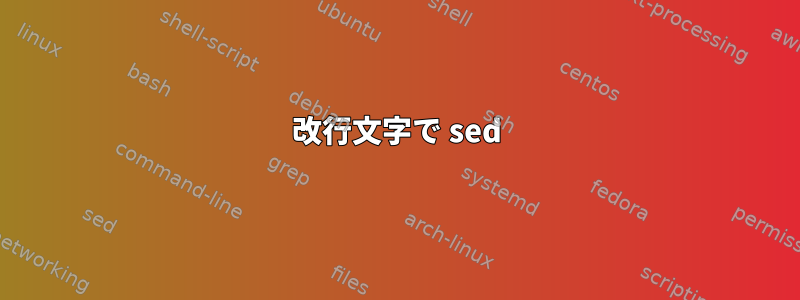 改行文字で sed