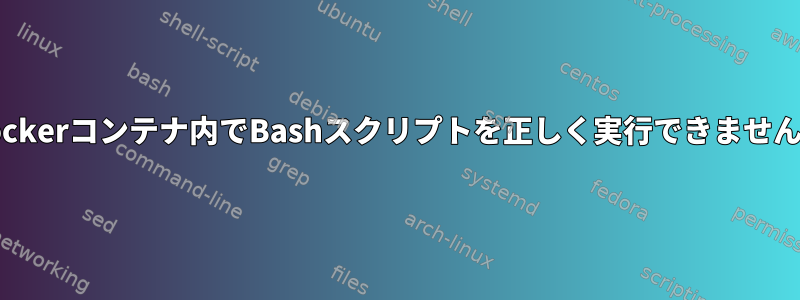 Dockerコンテナ内でBashスクリプトを正しく実行できません。