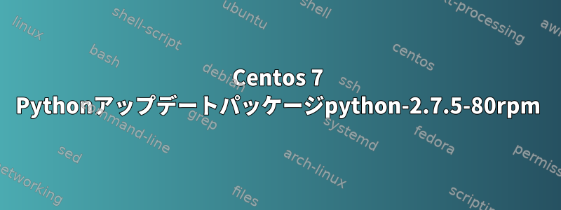 Centos 7 Pythonアップデートパッケージpython-2.7.5-80rpm