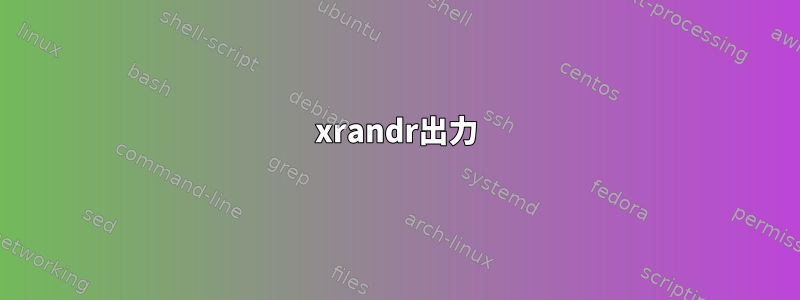 xrandr出力