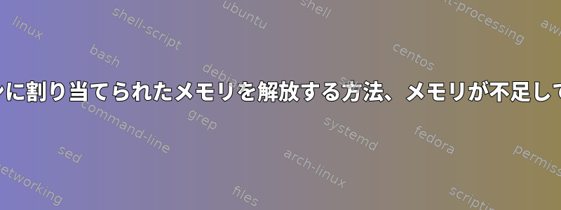 メインに割り当てられたメモリを解放する方法、メモリが不足している