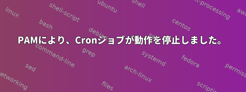 PAMにより、Cronジョブが動作を停止しました。