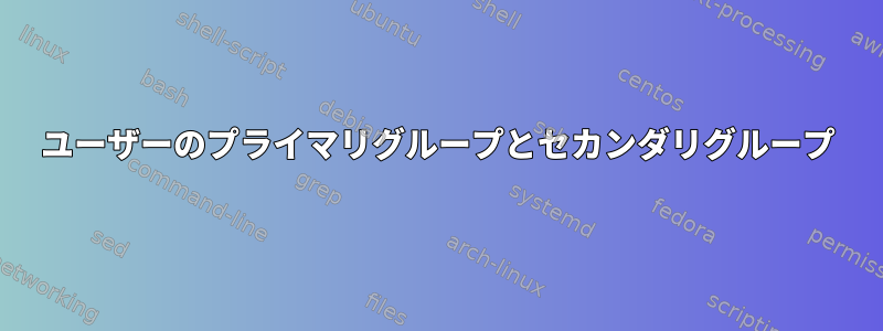 ユーザーのプライマリグループとセカンダリグループ