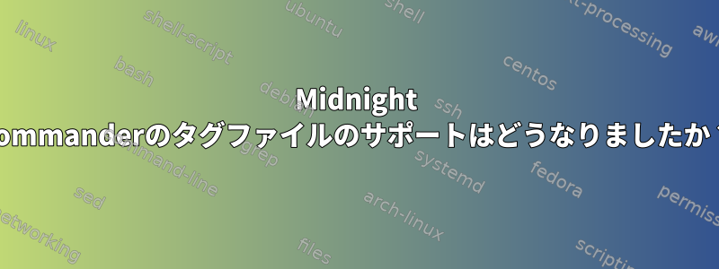 Midnight Commanderのタグファイルのサポートはどうなりましたか？