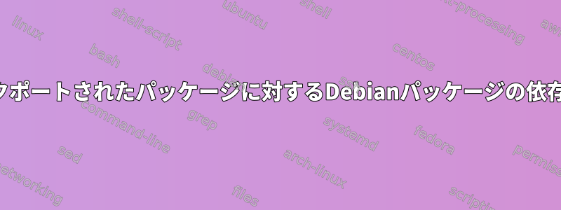 バックポートされたパッケージに対するDebianパッケージの依存関係