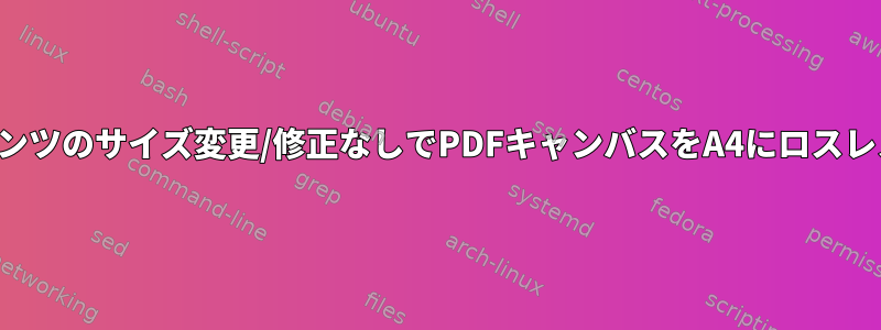 コンテンツのサイズ変更/修正なしでPDFキャンバスをA4にロスレス拡大