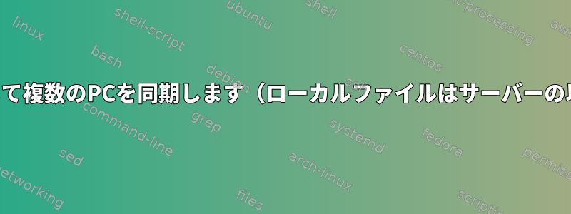 起動するたびに、ホームLANを介して複数のPCを同期します（ローカルファイルはサーバーの以前のバージョンを更新します）。