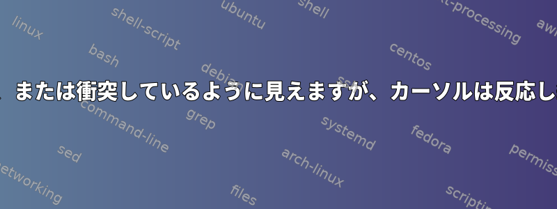 時々、GUIはゆっくり反応しない、まったく反応しない、または衝突しているように見えますが、カーソルは反応し続けます。マウスポインタはどのように機能しますか？